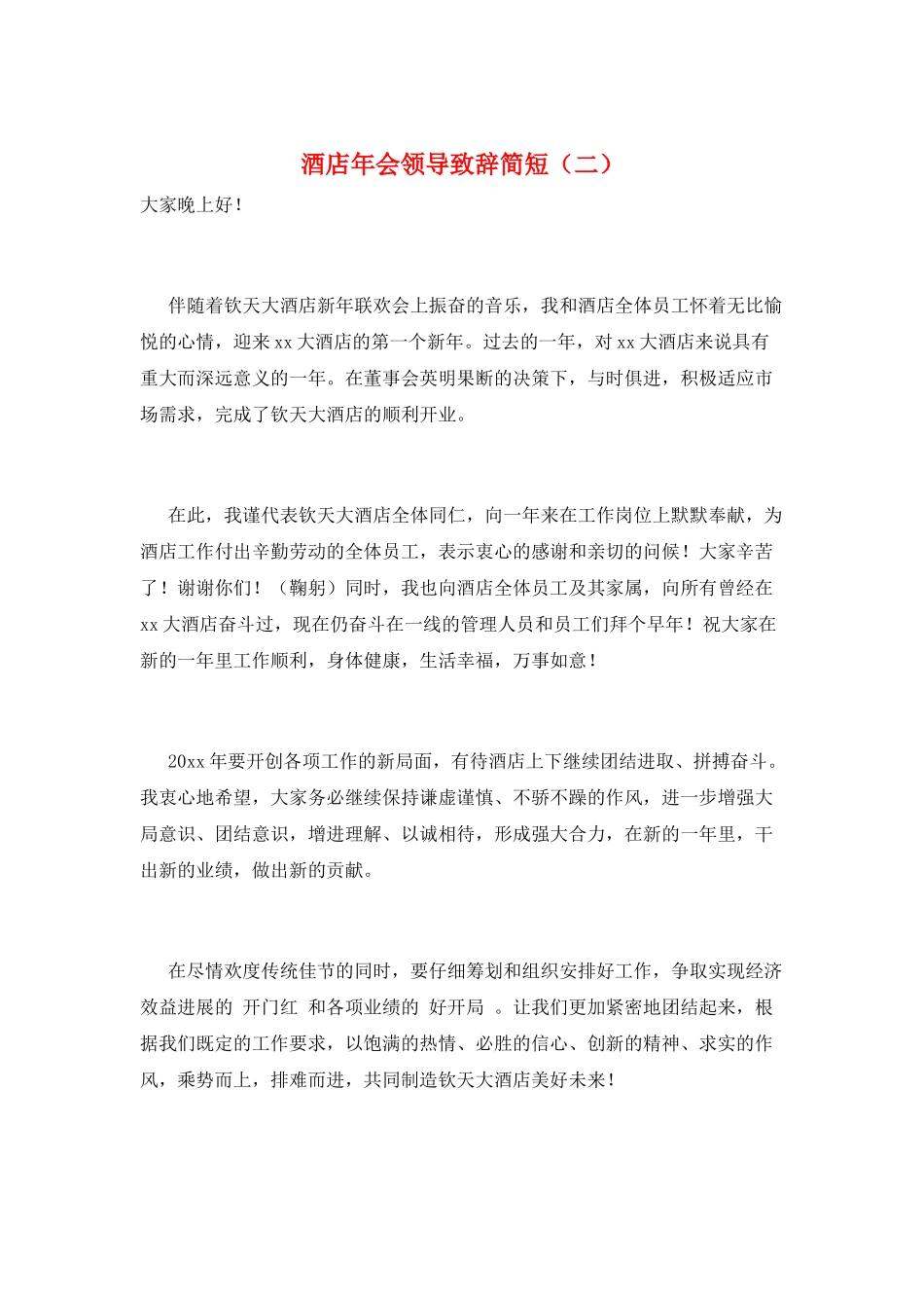 酒店年会领导致辞简短(二)_第1页