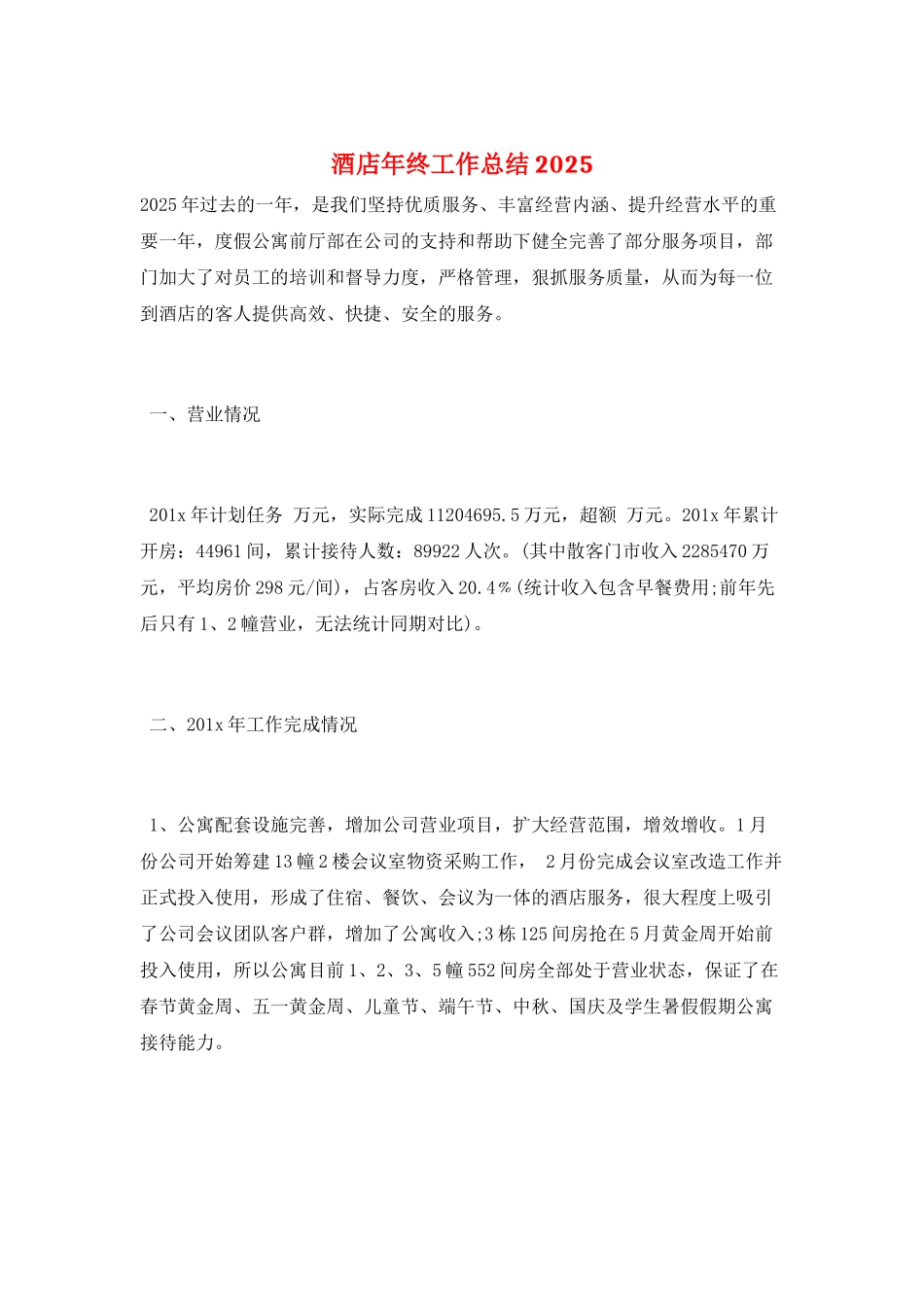 酒店年终工作总结2025_第1页