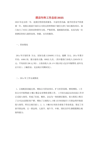 酒店年终工作总结2025