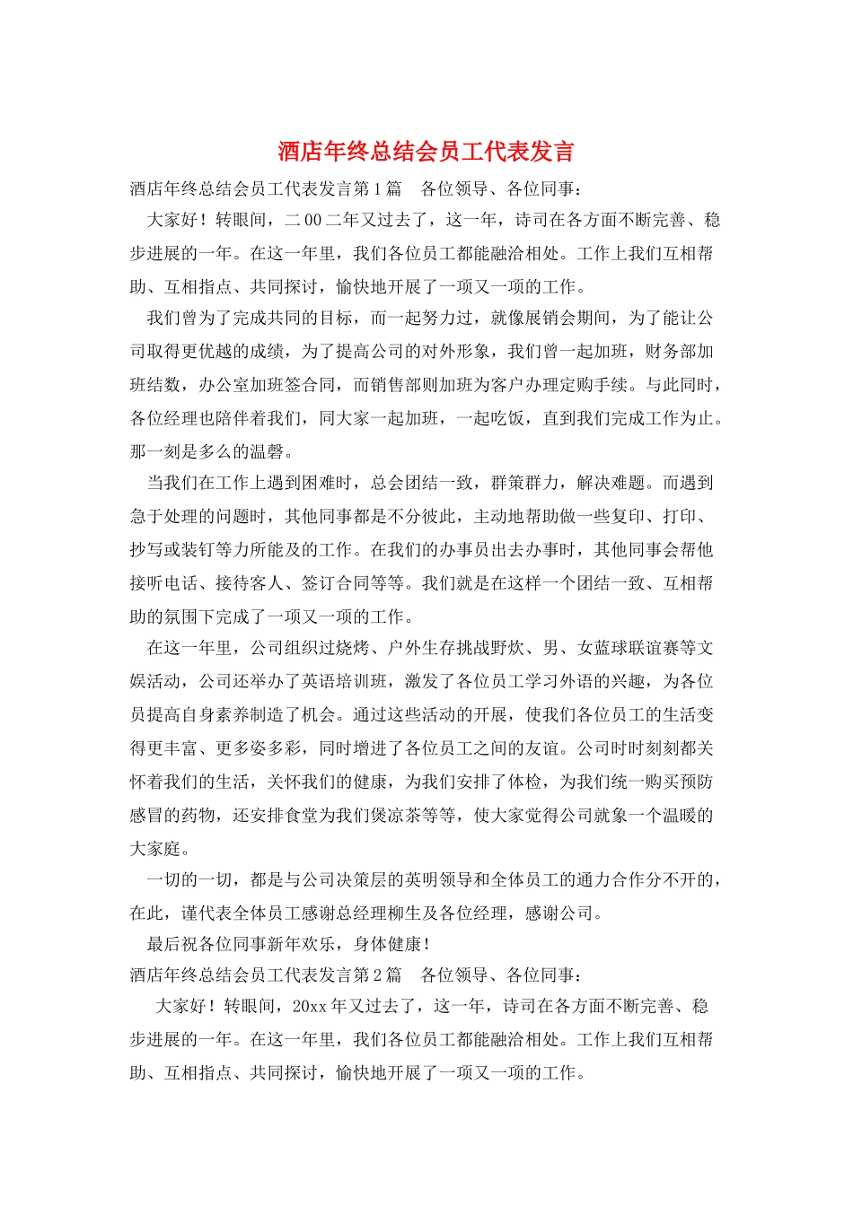 酒店年终总结会员工代表发言_第1页