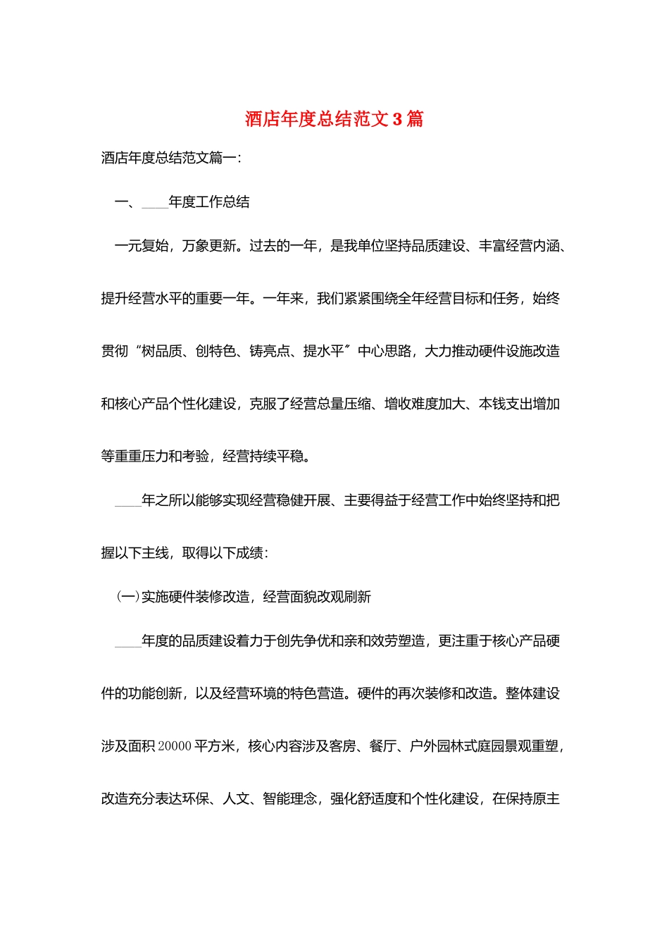 酒店年度总结范文3篇_第1页