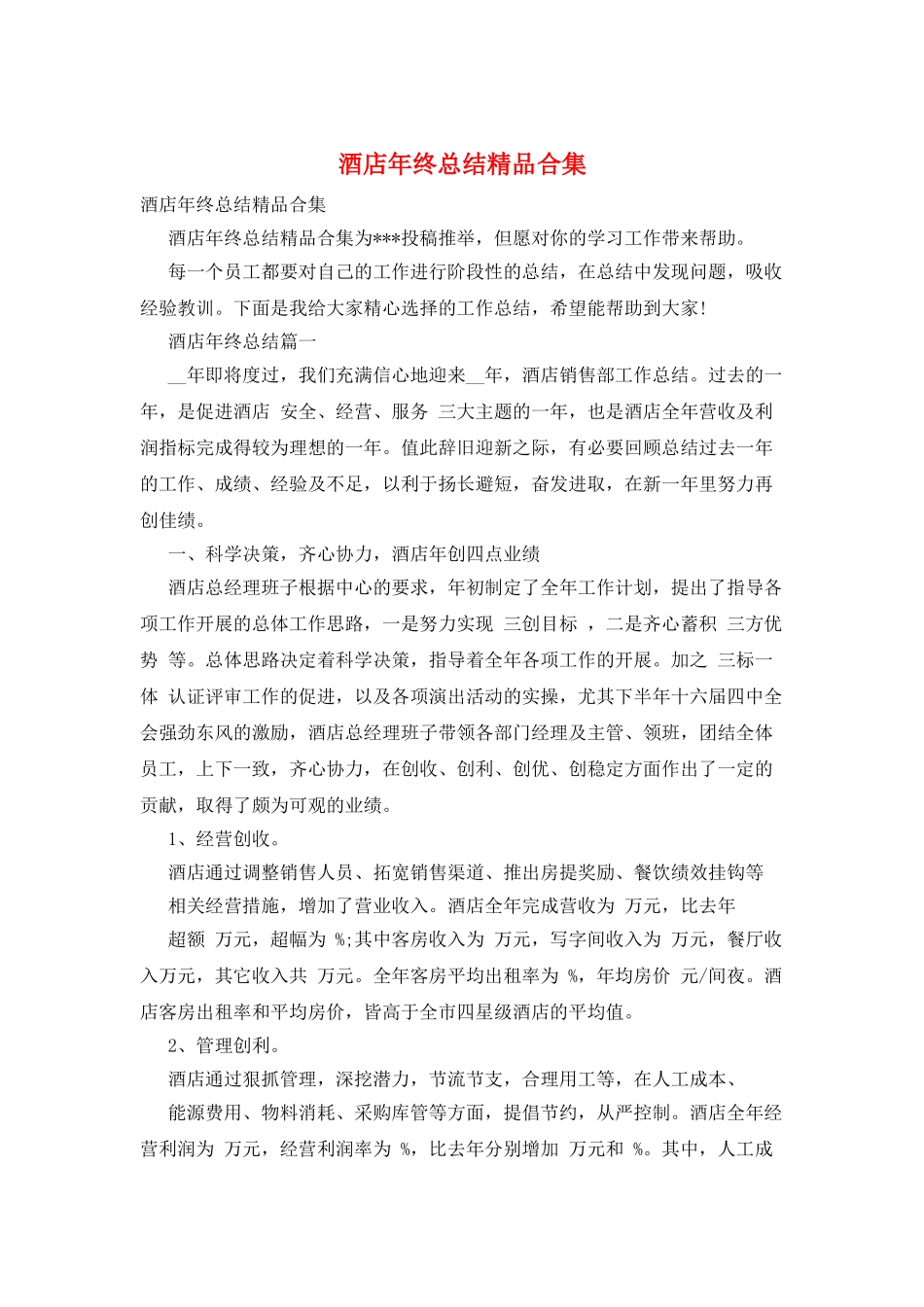 酒店年终总结精品合集_第1页