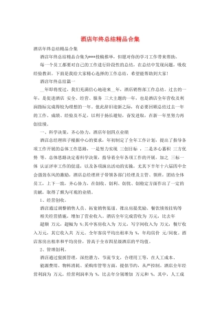 酒店年终总结精品合集
