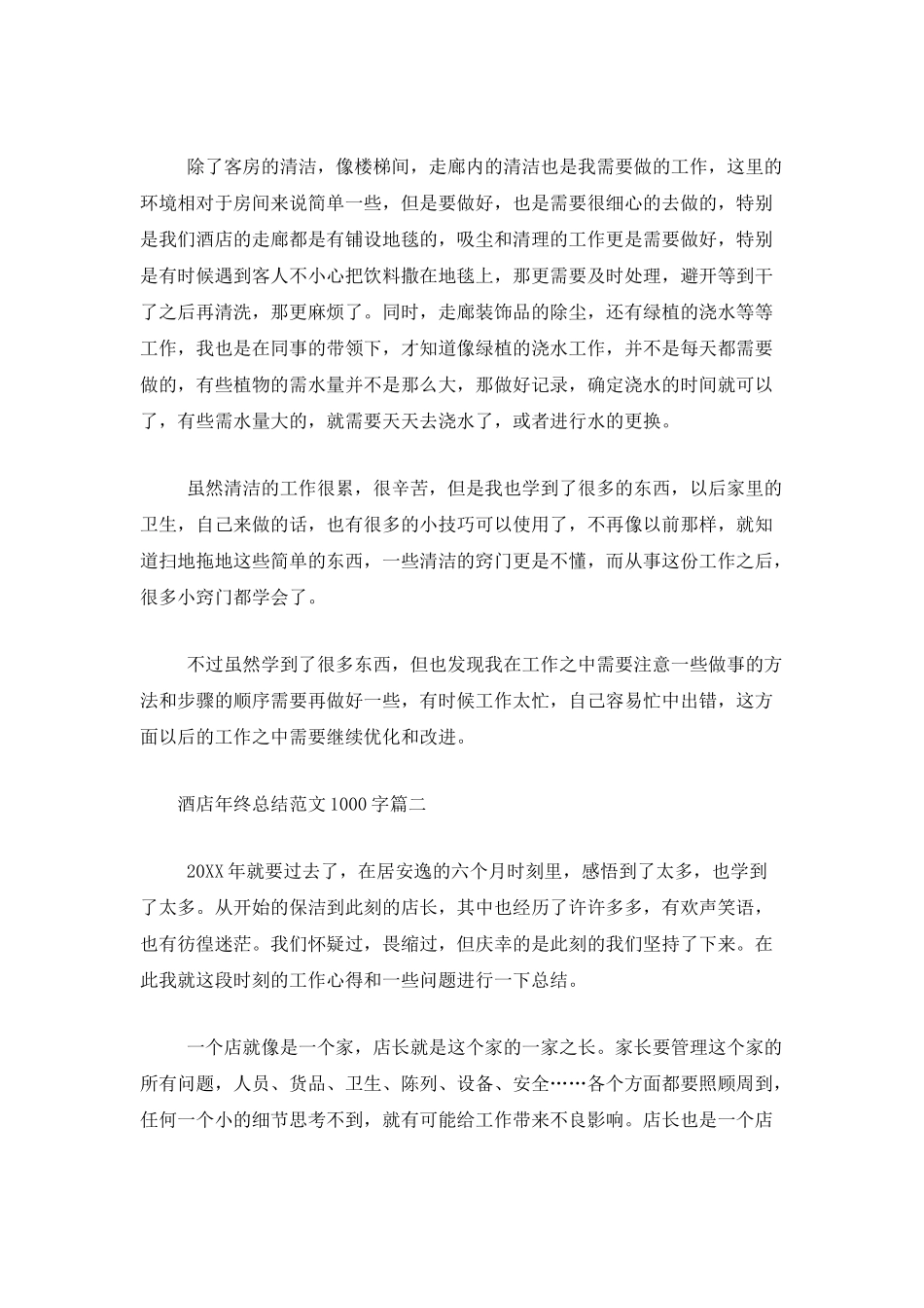 酒店年终总结范文1000字_第2页