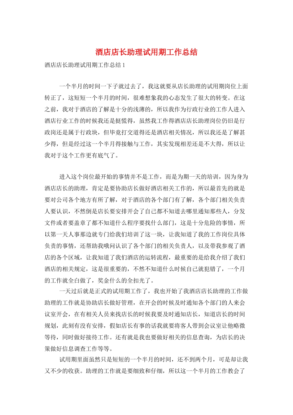 酒店店长助理试用期工作总结_第1页