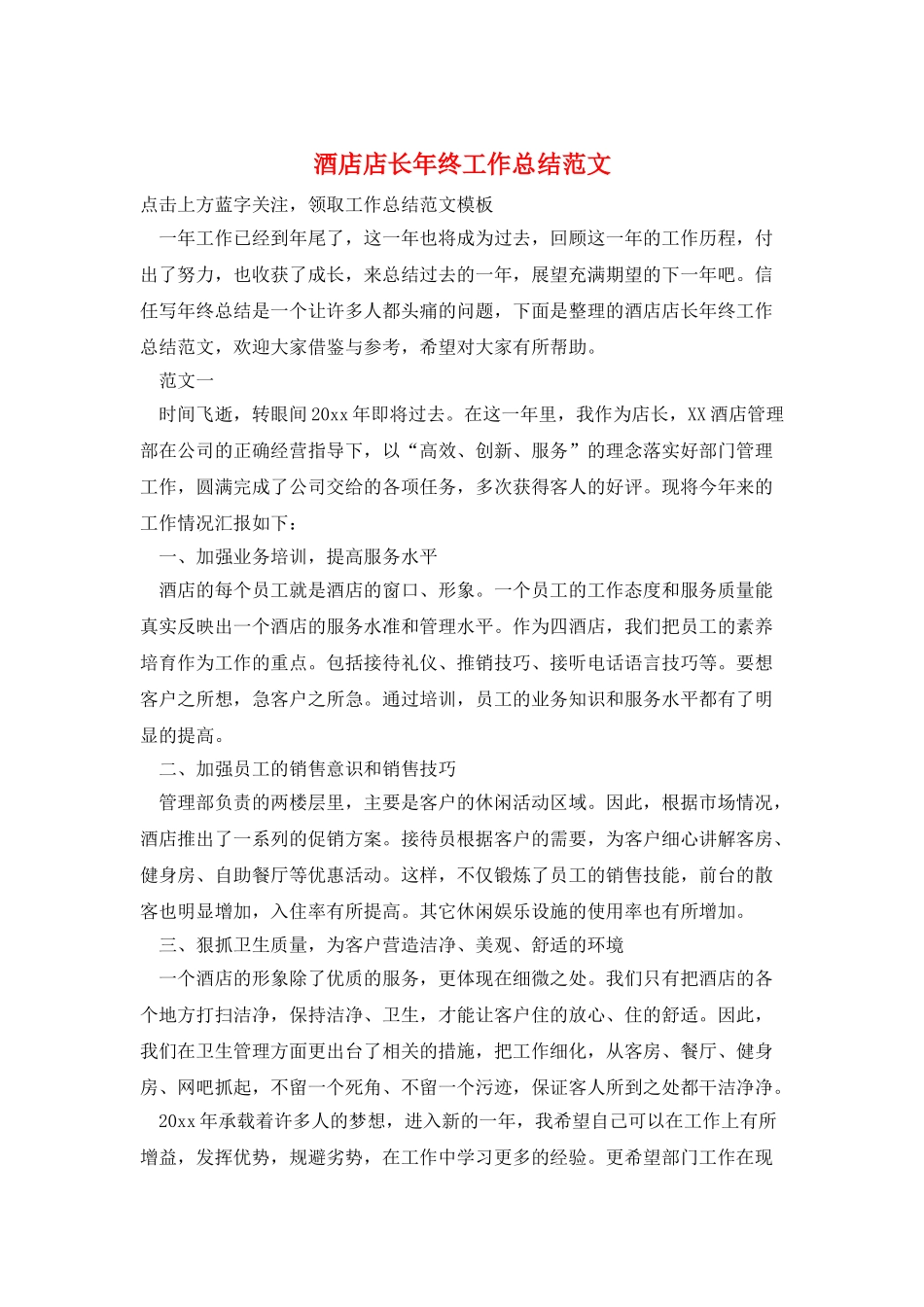 酒店店长年终工作总结范文_第1页