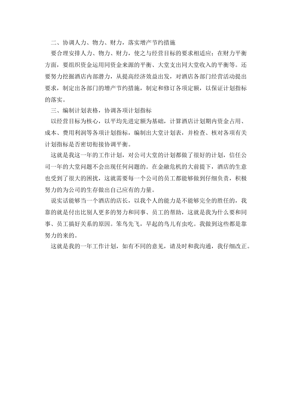 酒店店长年终工作总结范文_第3页