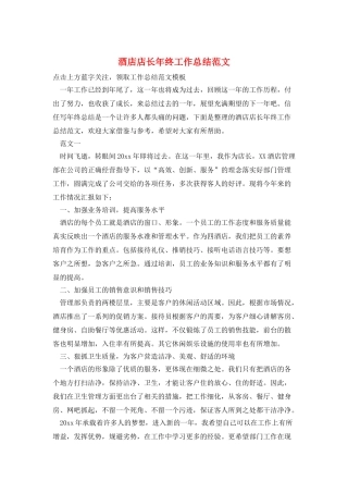 酒店店长年终工作总结范文