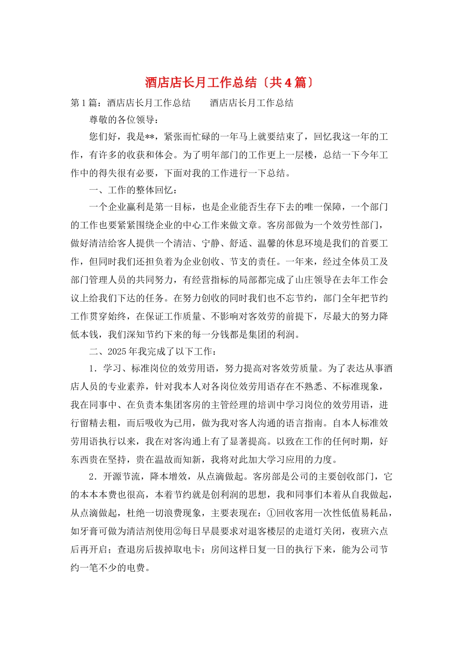 酒店店长月工作总结_第1页