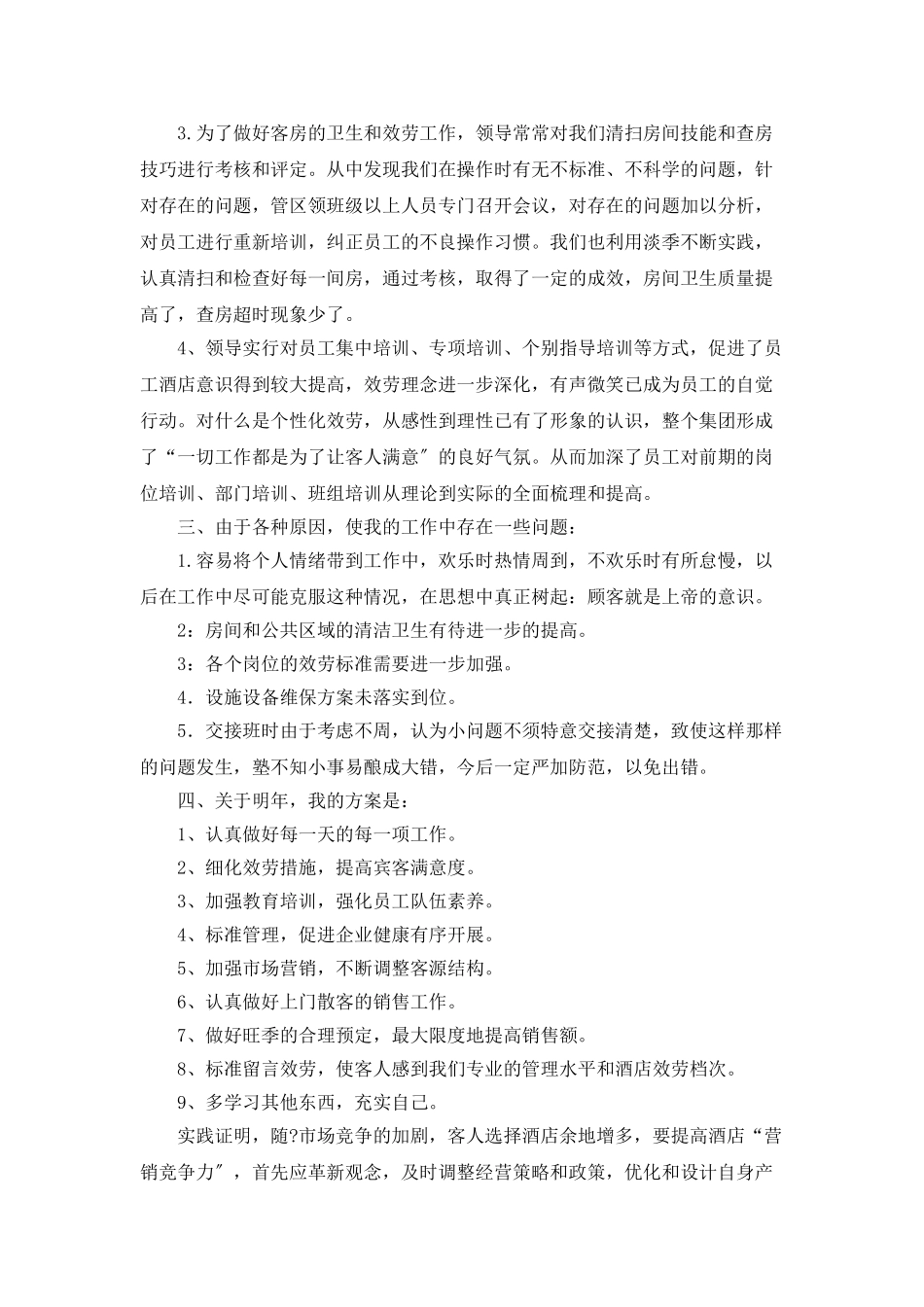 酒店店长月工作总结_第2页