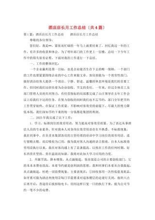 酒店店长月工作总结
