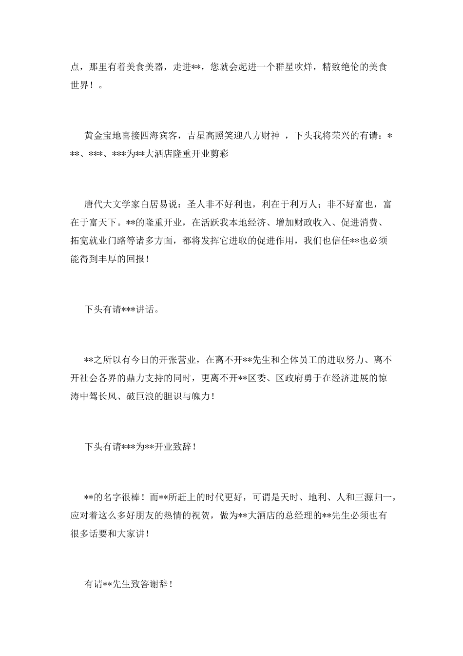 酒店开业主持词(一)_第2页