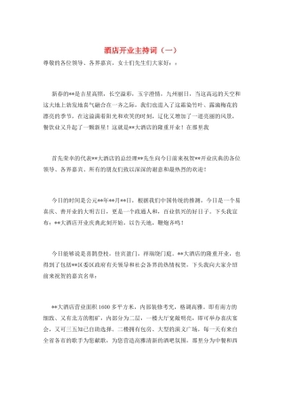 酒店开业主持词(一)