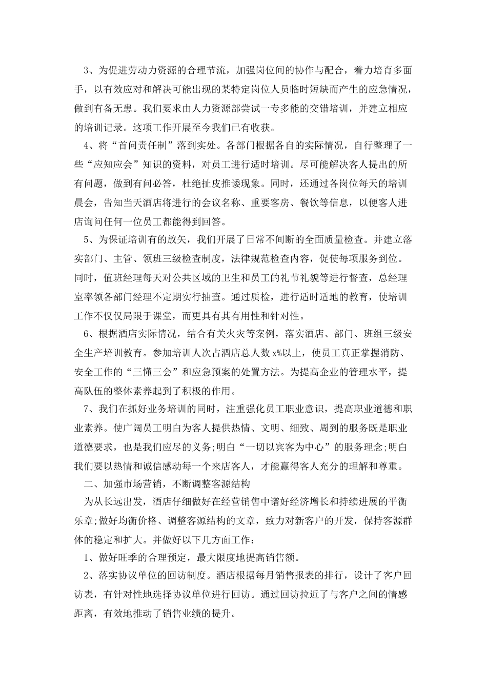 酒店店长上半年工作总结范文_第2页