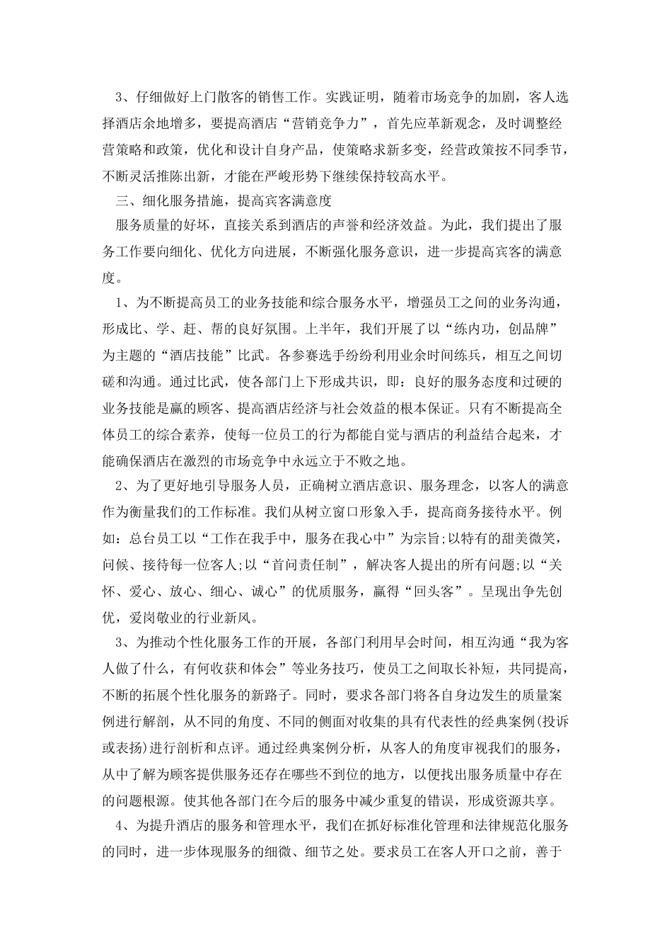 酒店店长上半年工作总结范文_第3页
