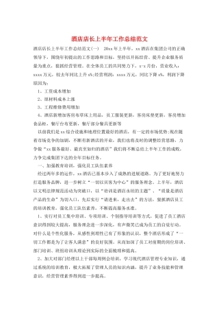 酒店店长上半年工作总结范文