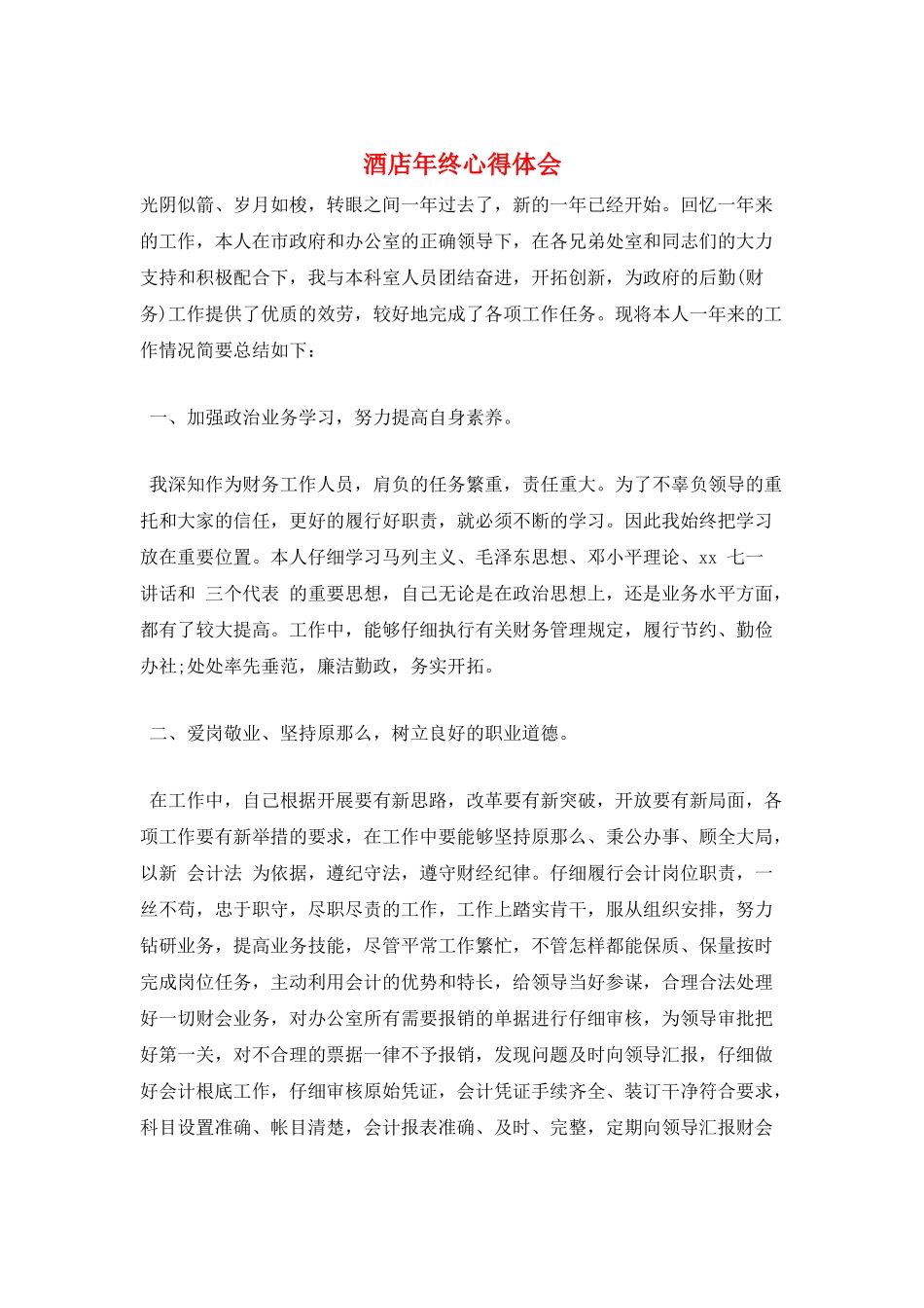 酒店年终心得体会_第1页