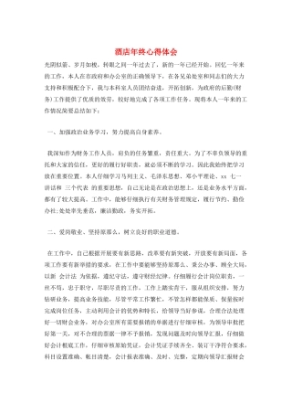 酒店年终心得体会