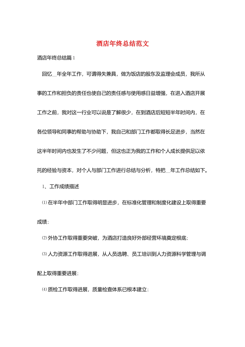 酒店年终总结范文_第1页
