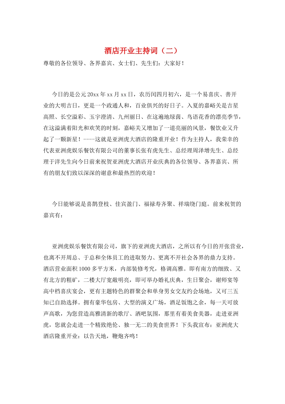 酒店开业主持词(二)_第1页