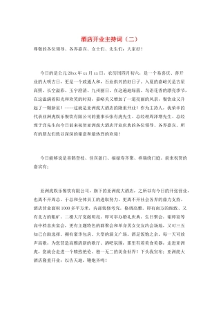 酒店开业主持词(二)