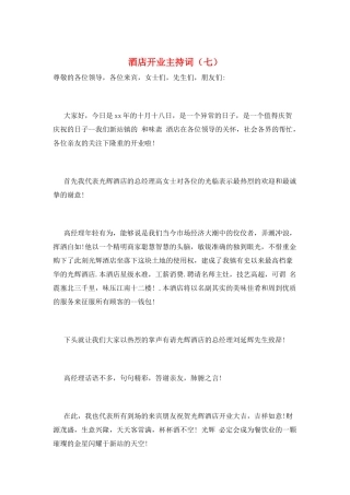 酒店开业主持词(七)