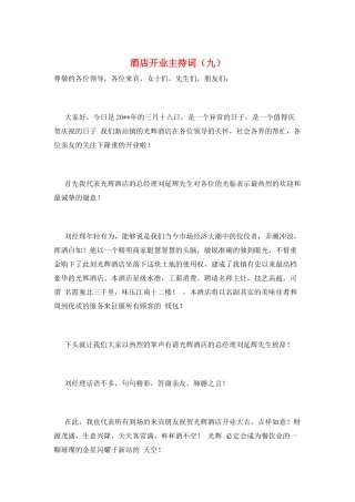 酒店开业主持词(九)