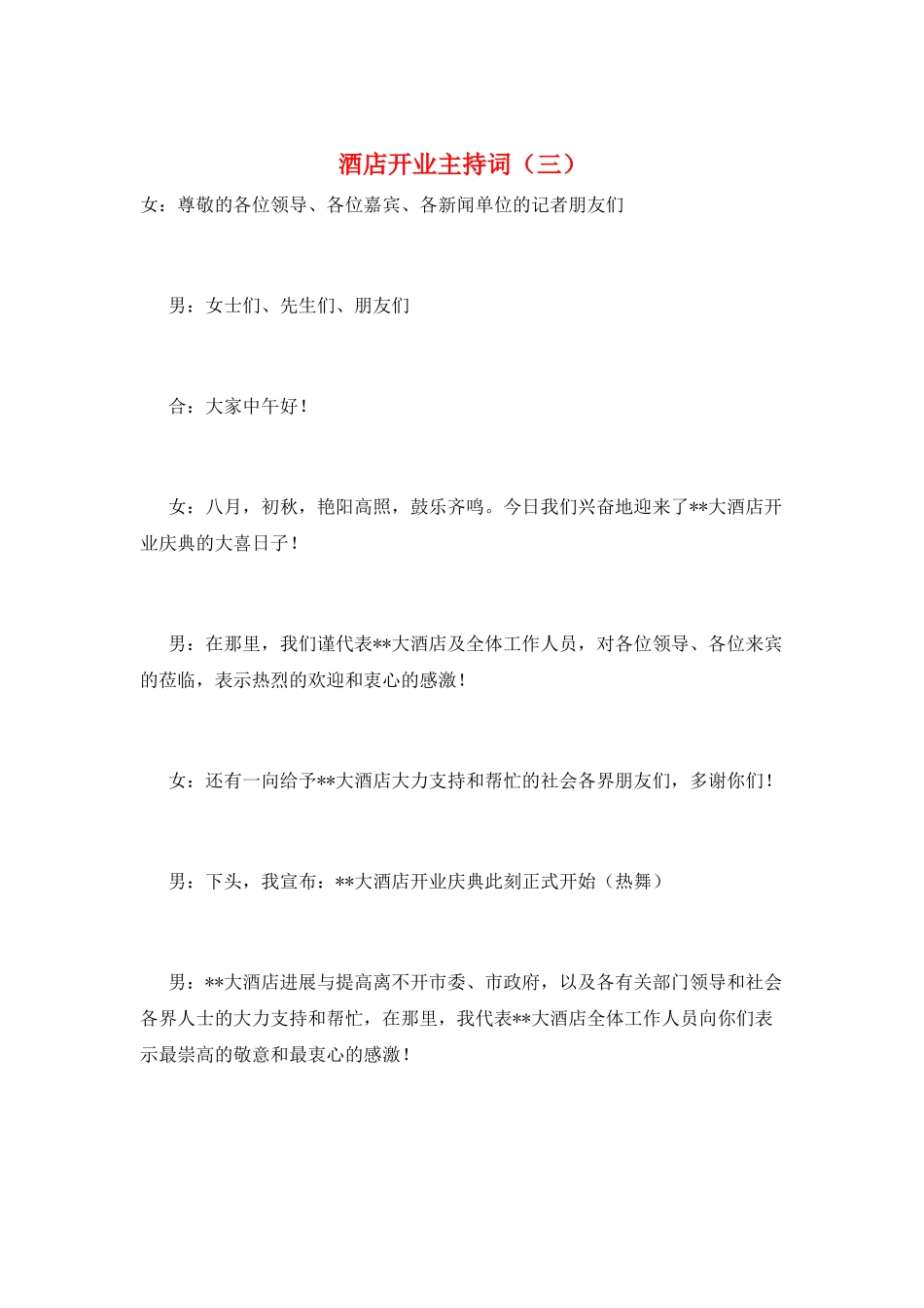 酒店开业主持词(三)_第1页