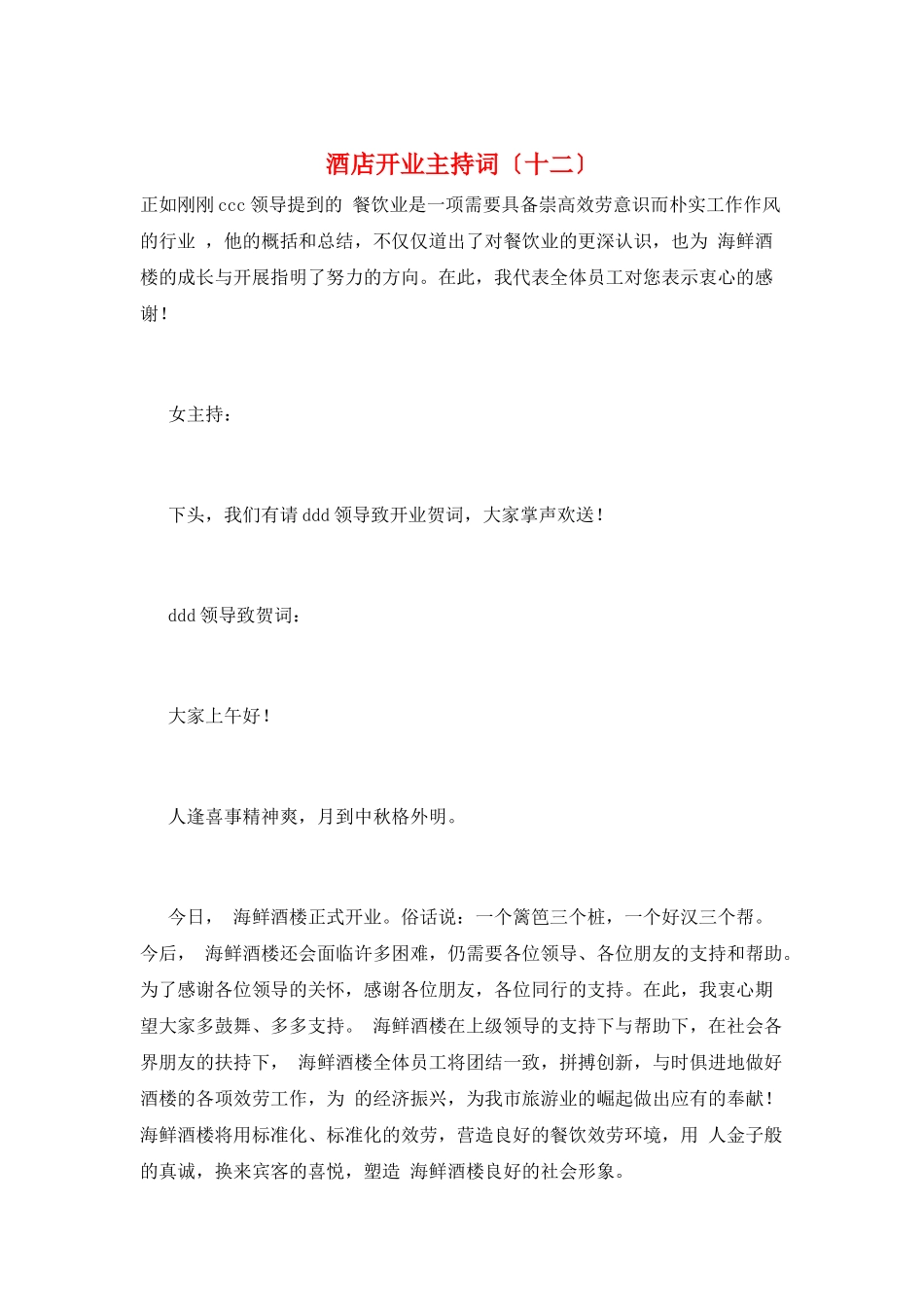 酒店开业主持词(十二)_第1页