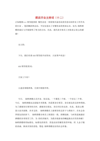 酒店开业主持词(十二)