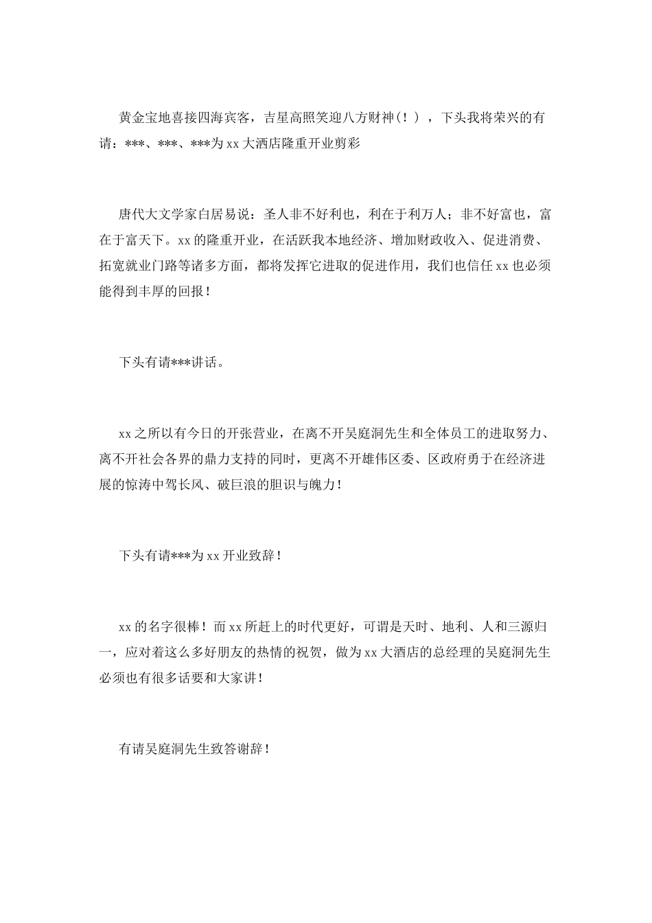 酒店开业主持词_第2页