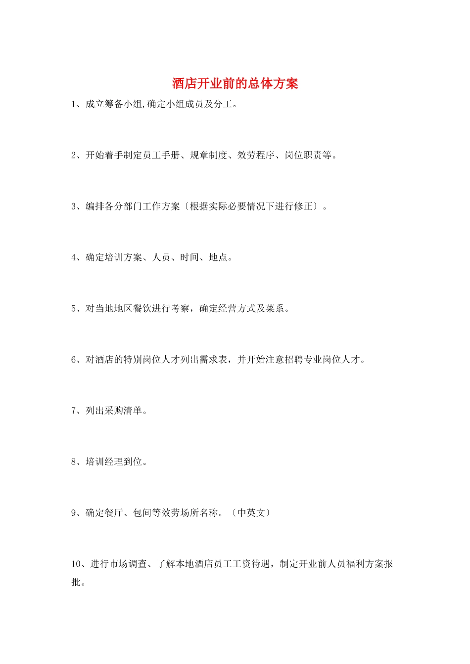 酒店开业前的总体计划_第1页