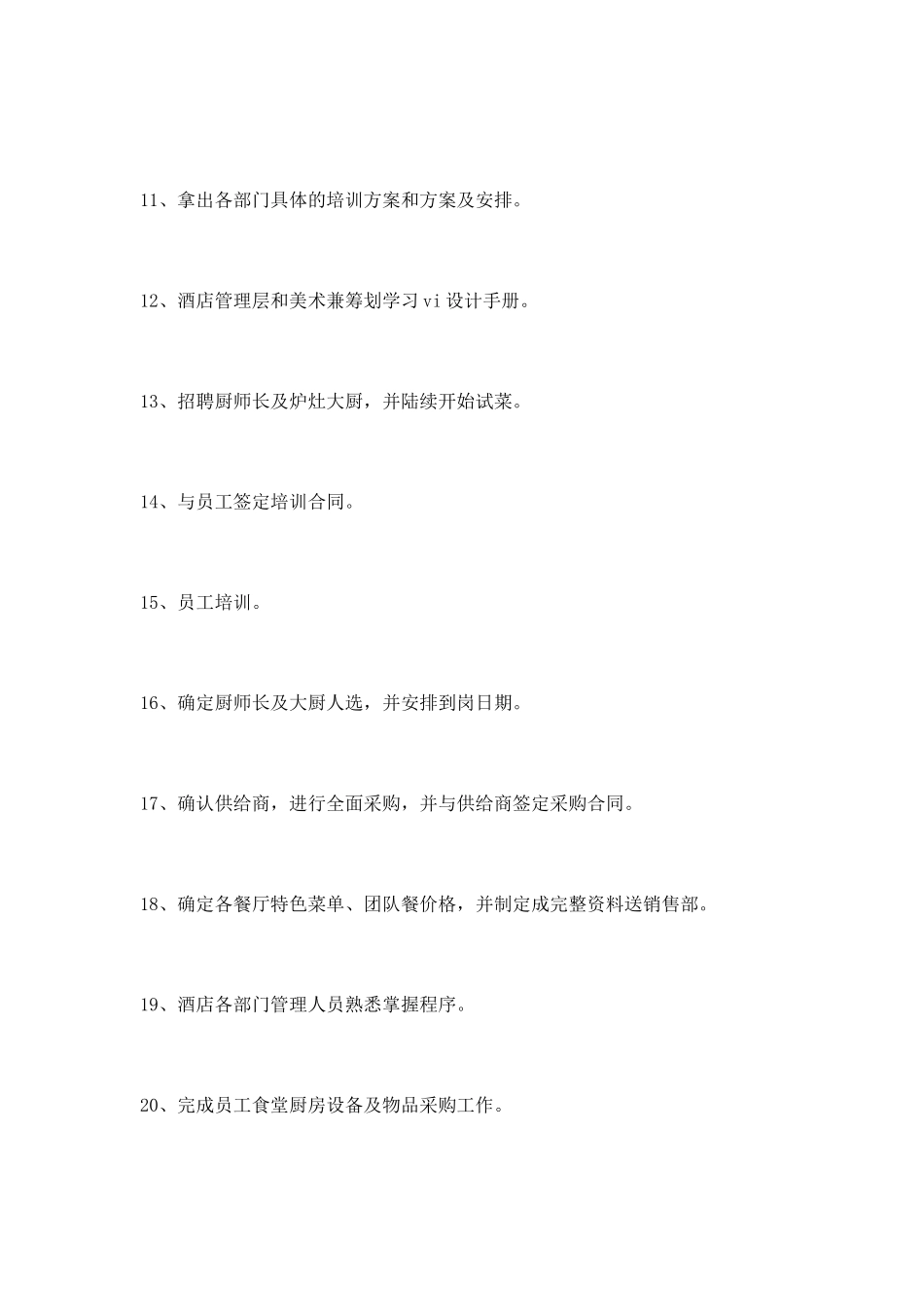 酒店开业前的总体计划_第2页