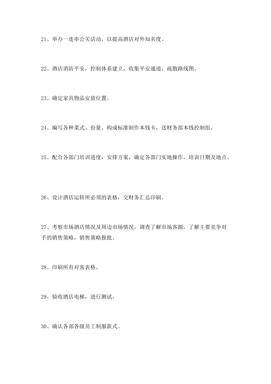 酒店开业前的总体计划_第3页