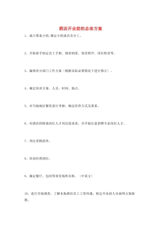 酒店开业前的总体计划