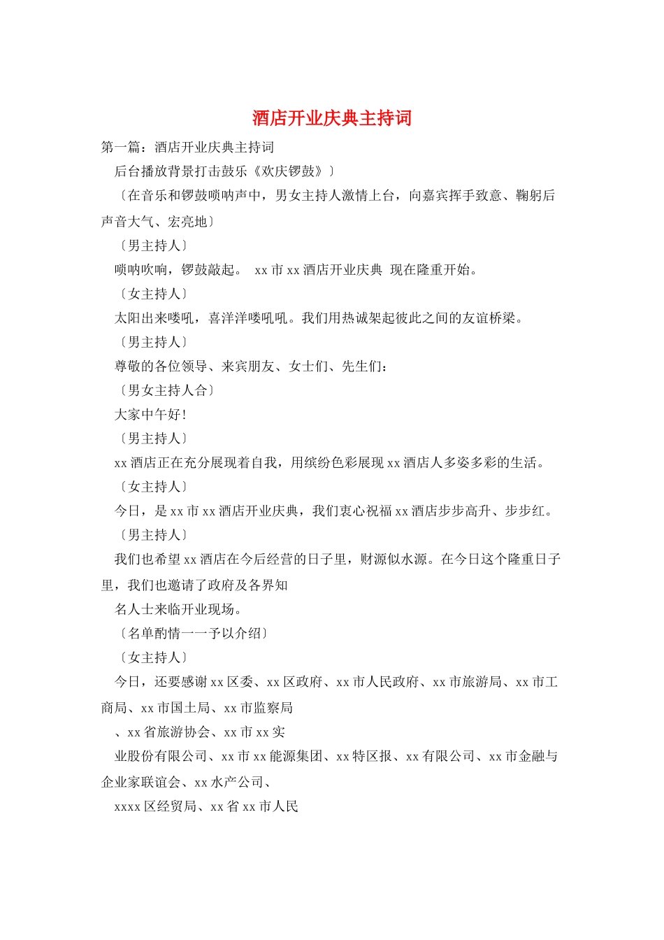 酒店开业庆典主持词_第1页