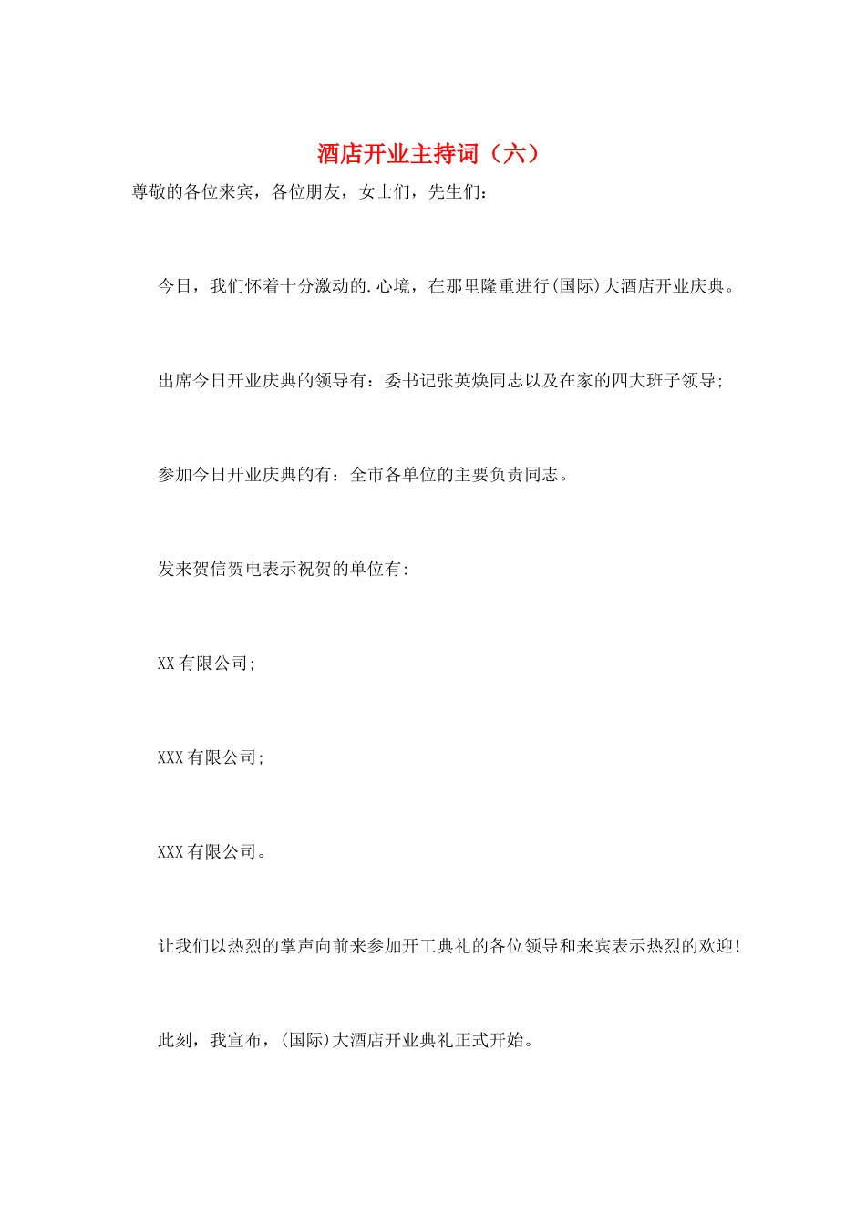 酒店开业主持词(六)_第1页