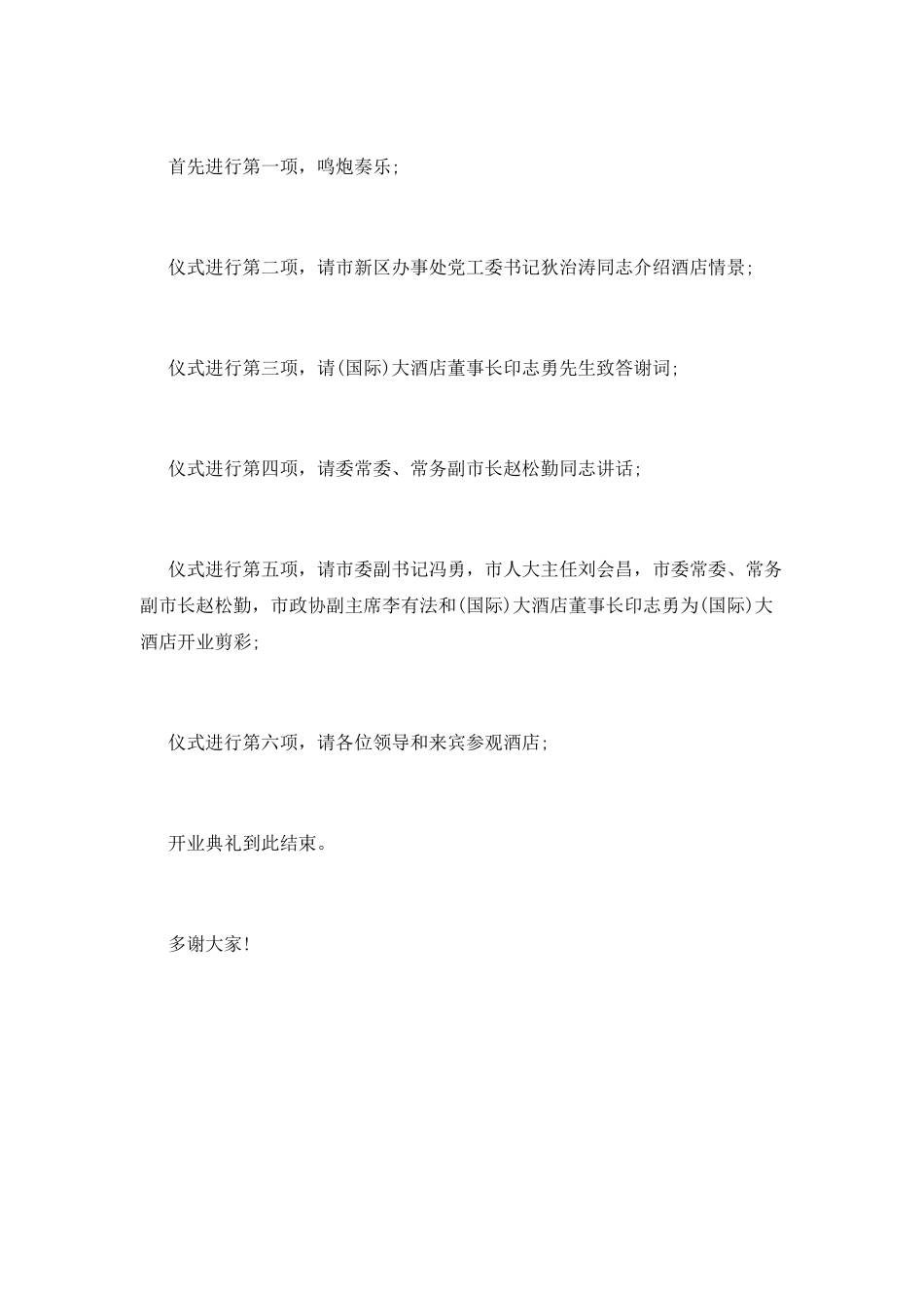 酒店开业主持词(六)_第2页