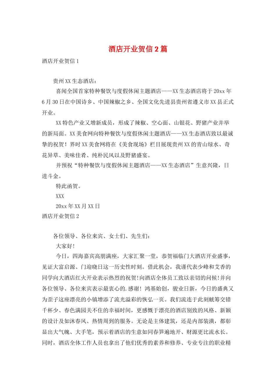 酒店开业贺信2篇_第1页
