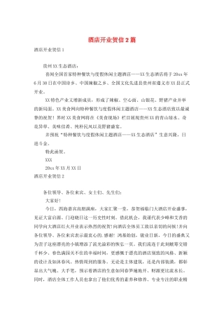 酒店开业贺信2篇