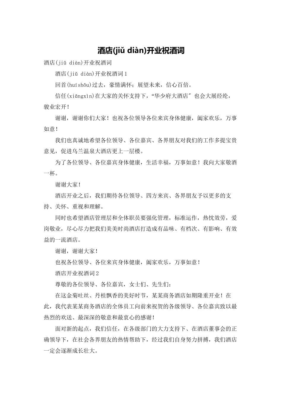 酒店开业祝酒词_第1页