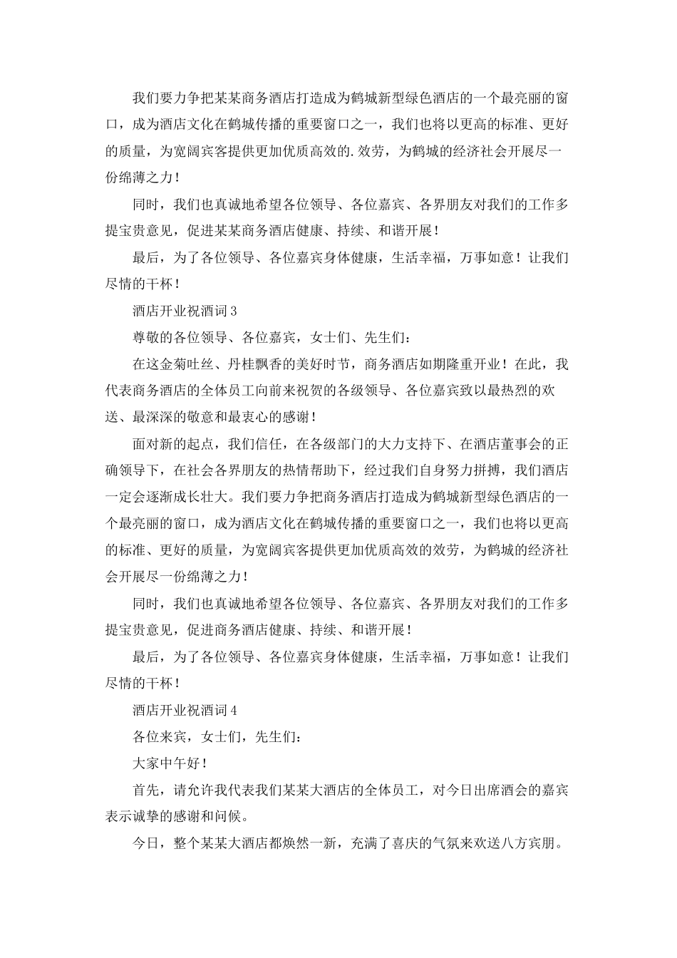 酒店开业祝酒词_第2页