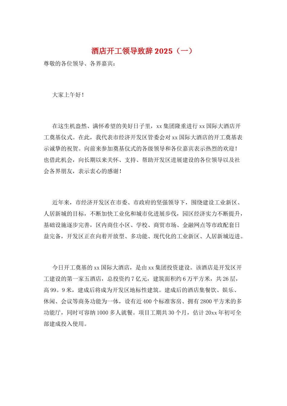 酒店开工领导致辞2025(一)_第1页