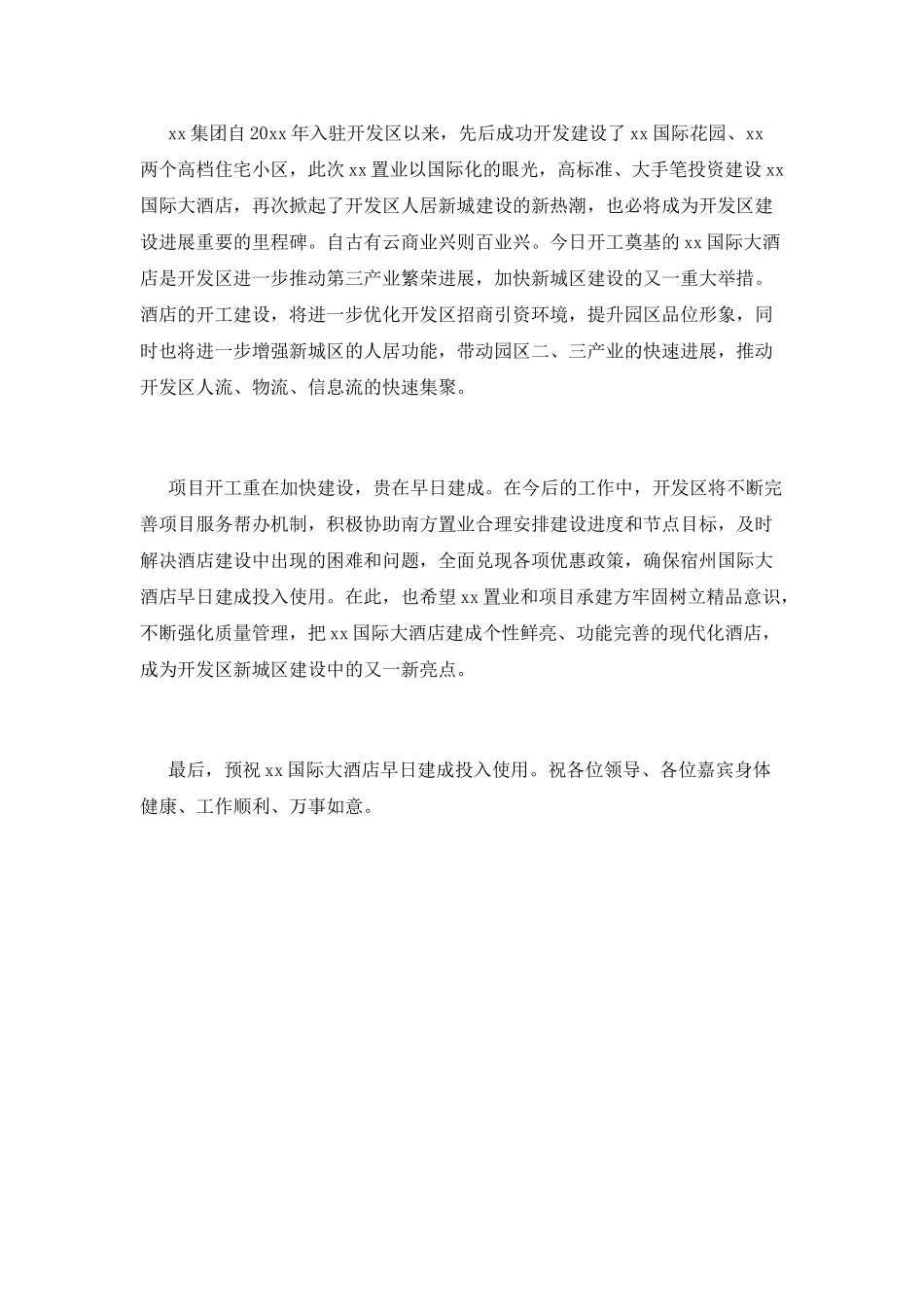 酒店开工领导致辞2025(一)_第2页