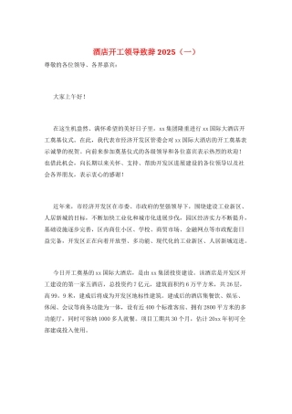 酒店开工领导致辞2025(一)