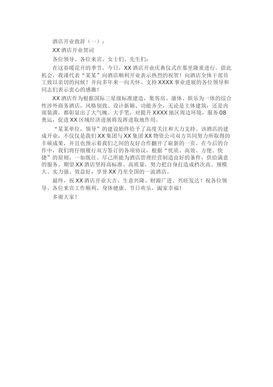 酒店开业致辞致辞演讲稿发言稿精选5篇_第1页
