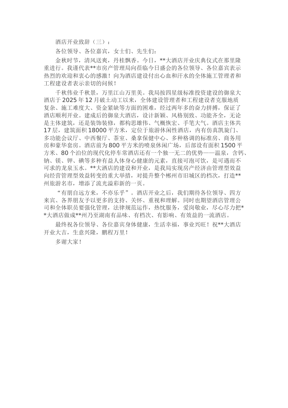 酒店开业致辞致辞演讲稿发言稿精选5篇_第2页