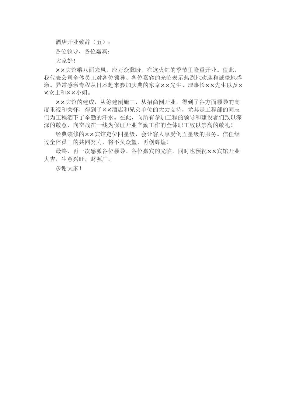 酒店开业致辞致辞演讲稿发言稿精选5篇_第3页