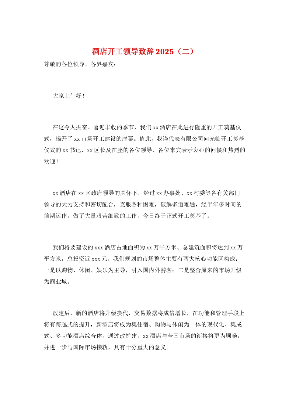 酒店开工领导致辞2021_第1页
