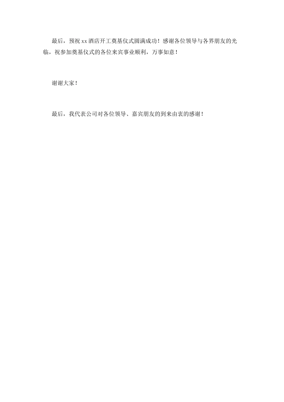 酒店开工领导致辞2021_第2页